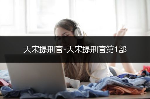 大宋提刑官-大宋提刑官第1部